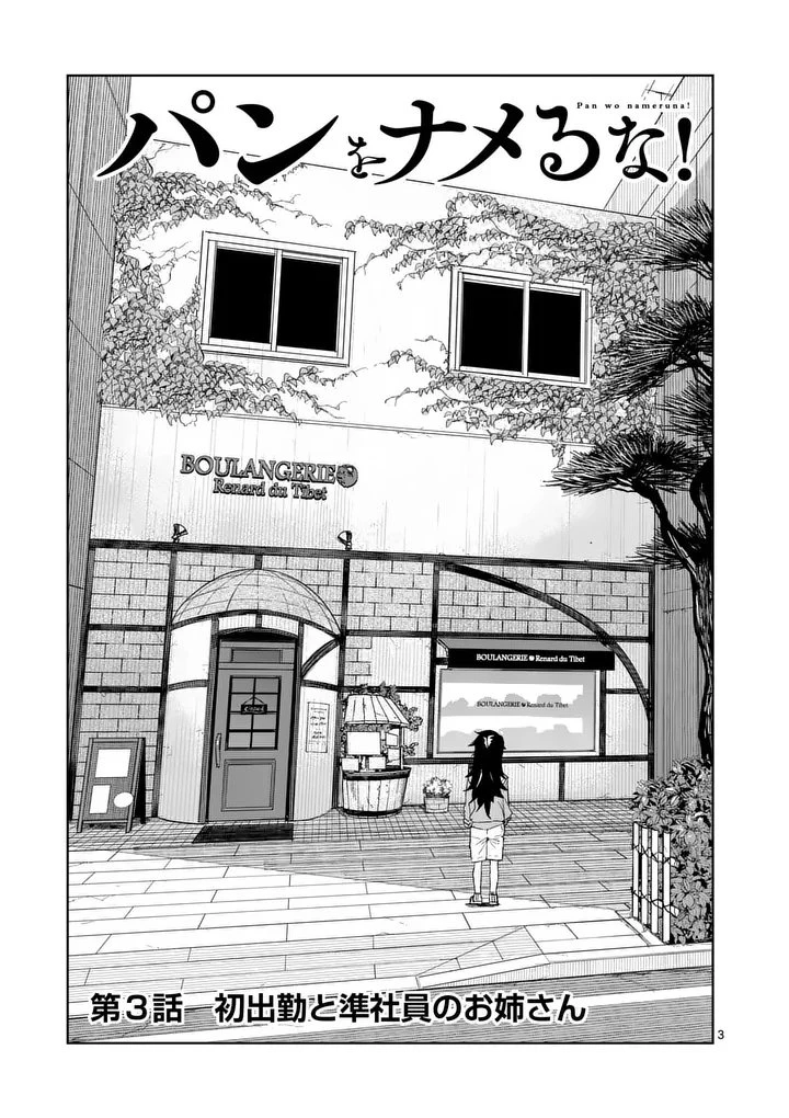 パンをナメるな! 第3話 - 3