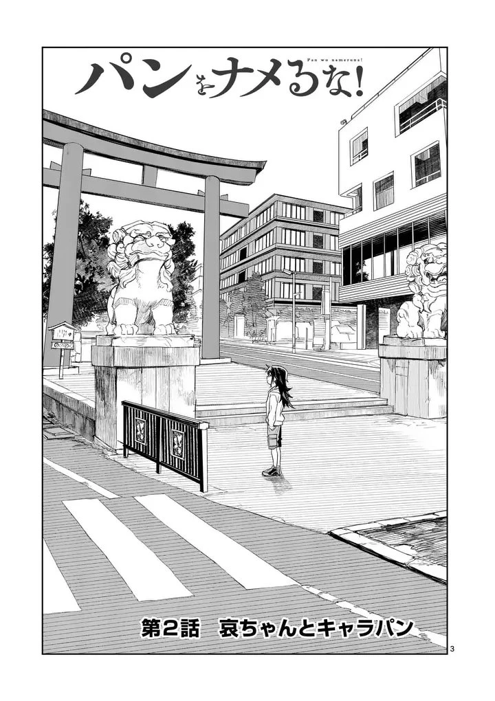 パンをナメるな! 第2話 - 3