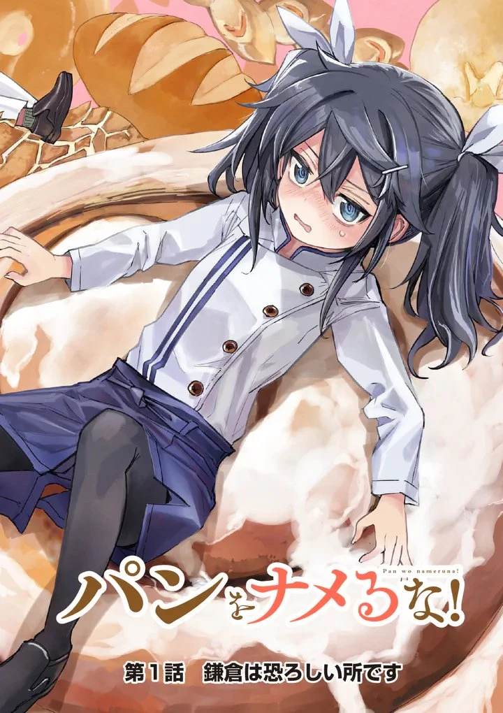 パンをナメるな! 第1話 - 2