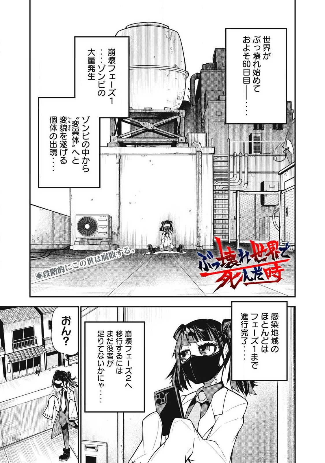 ぶっ壊れ世界で死んだ時 第3話 - 1