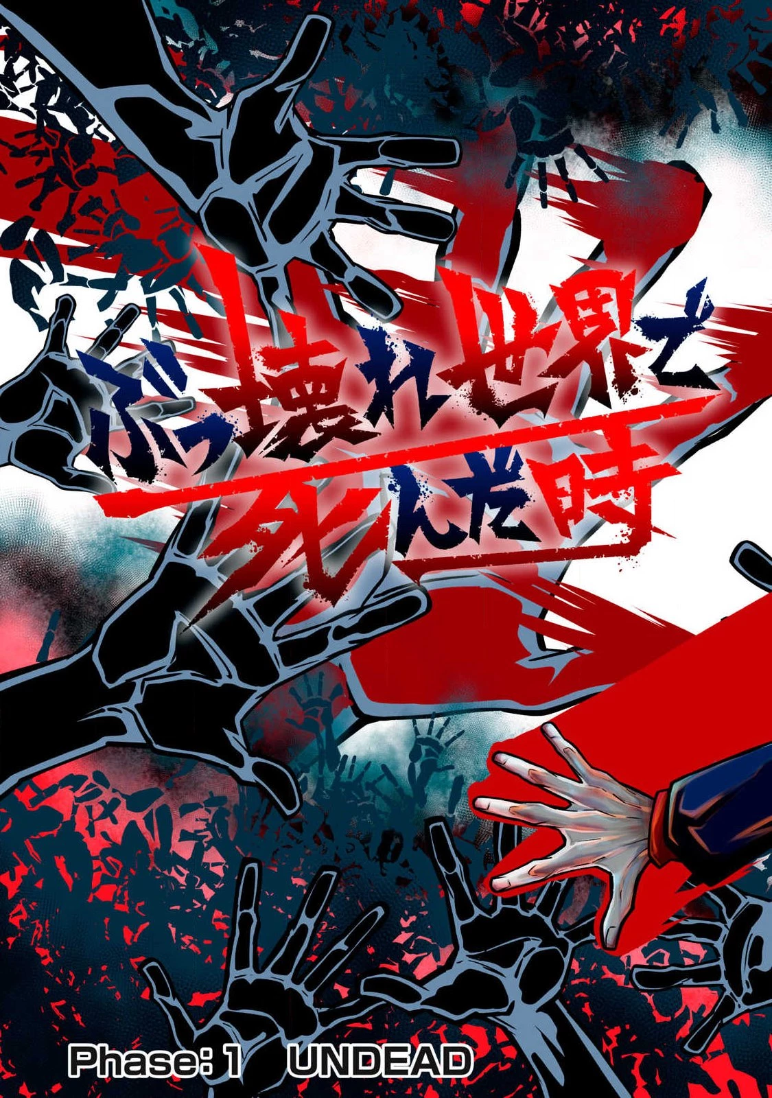 ぶっ壊れ世界で死んだ時 第1話 - 3