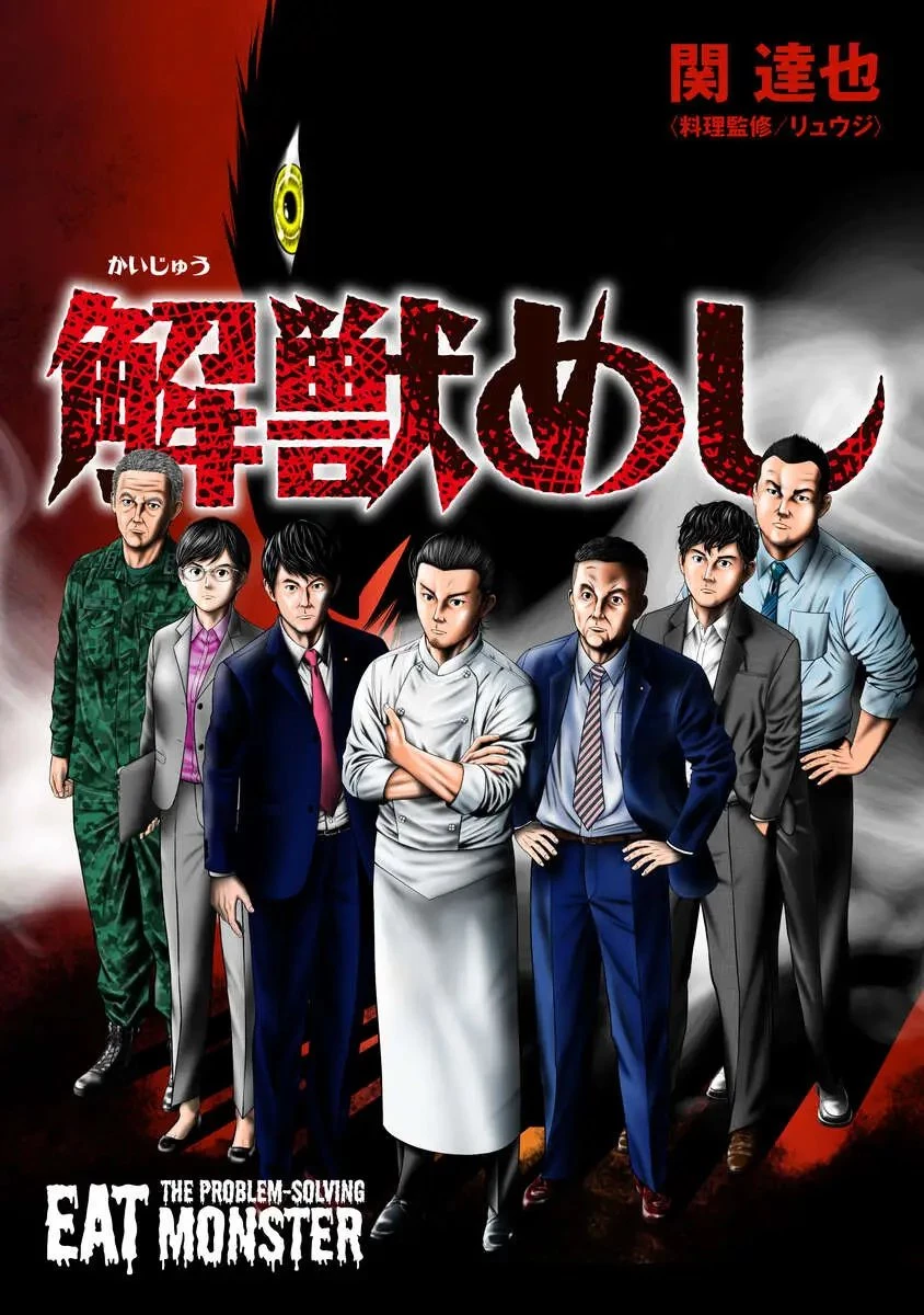 解獣めし 第1話 - 1