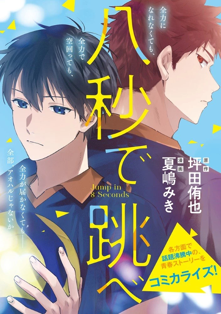 八秒で跳べ 第1話 - 1