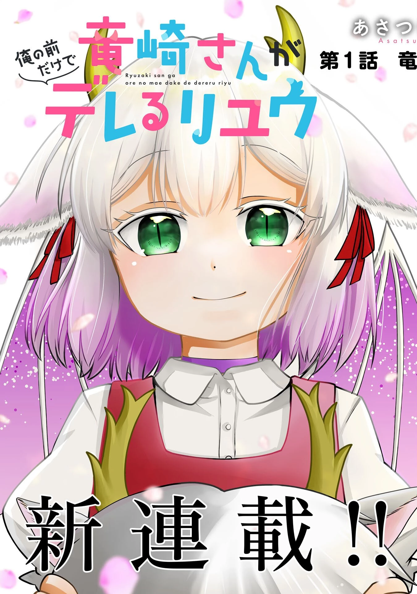 竜崎さんが俺の前だけでデレるリユウ 第1話 - 3