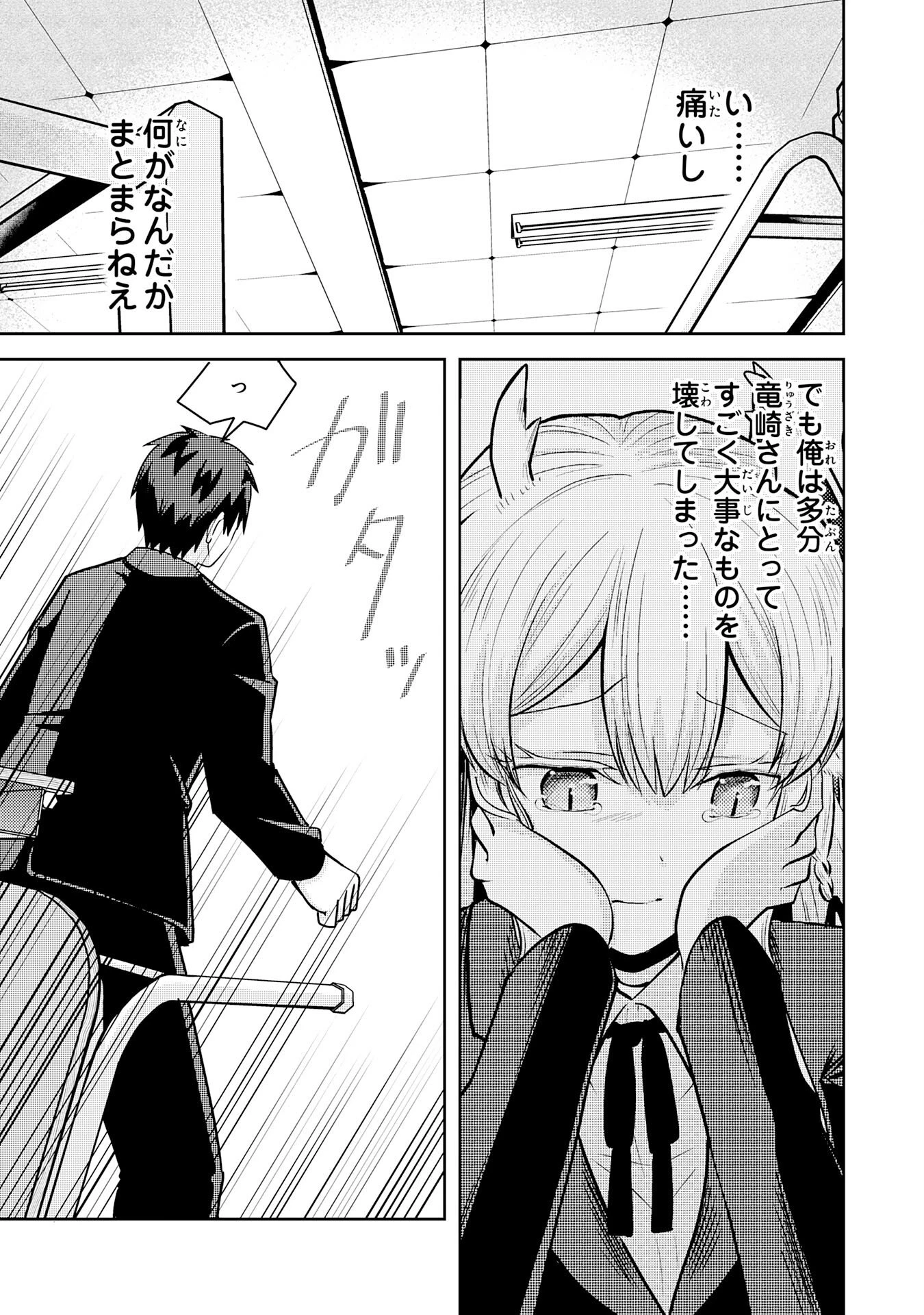 竜崎さんが俺の前だけでデレるリユウ 第1話 - 29