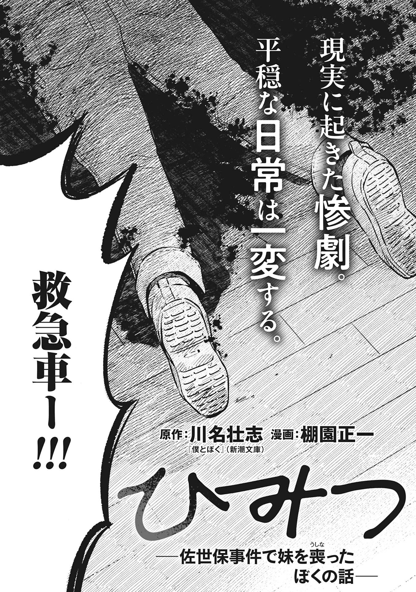 ひみつ―佐世保事件で妹を喪ったぼくの話― 第1話 - 7