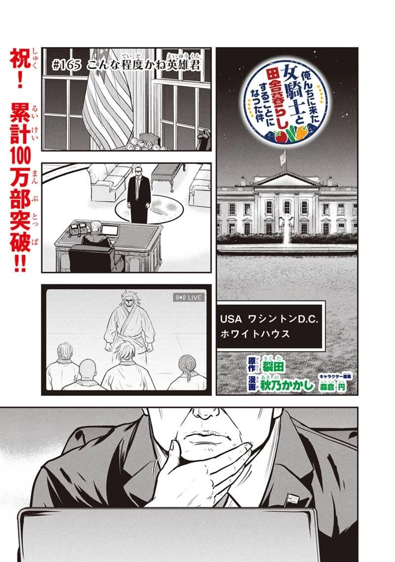 俺んちに来た女騎士と田舎暮らしすることになった件 第165話 - 1