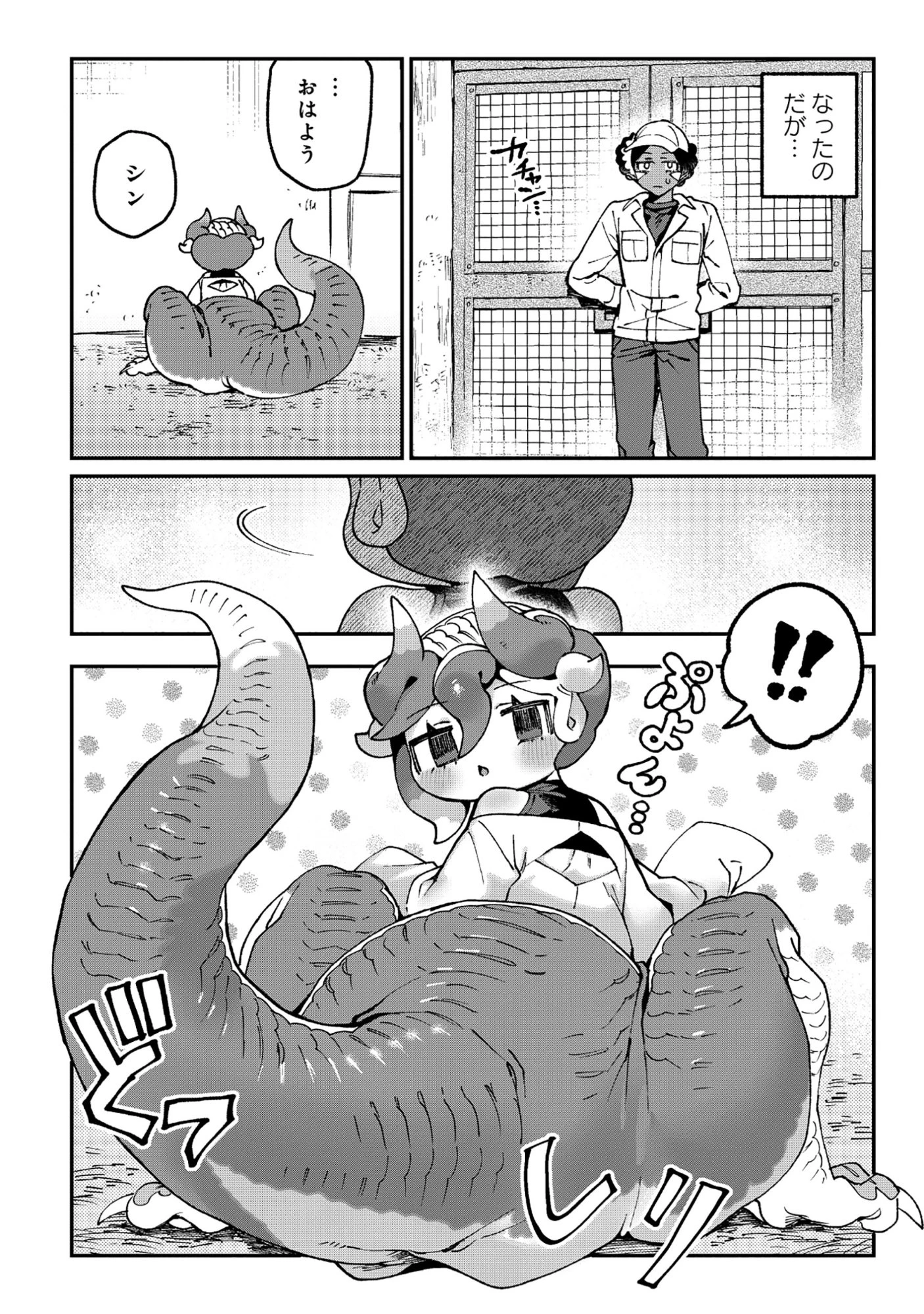 とうがらしドラゴンのシン 飼育員レージの観察日記 第1話 - 3