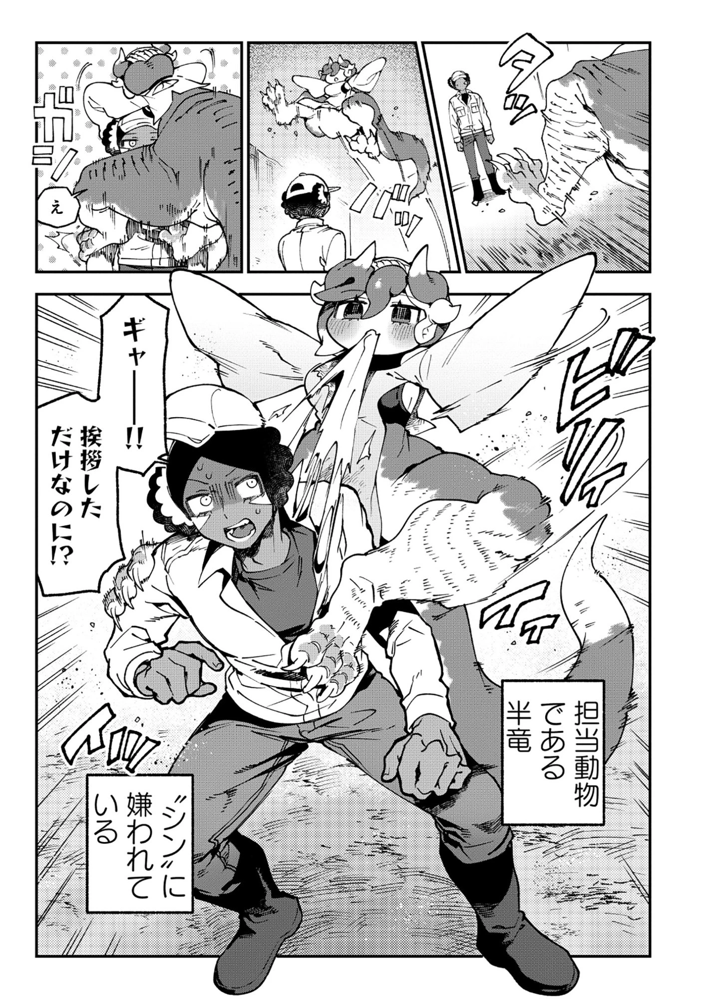 とうがらしドラゴンのシン 飼育員レージの観察日記 第1話 - 4