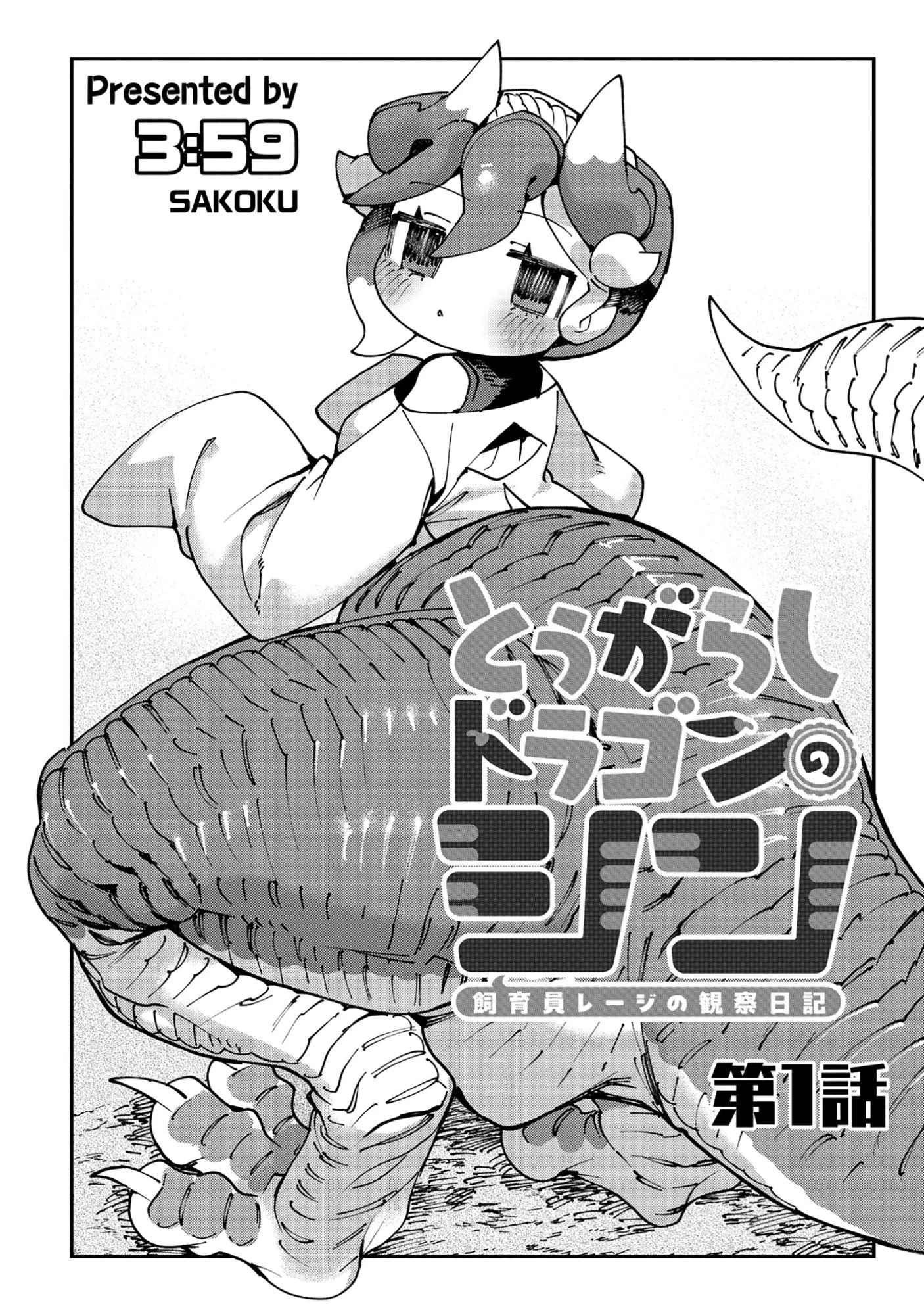 とうがらしドラゴンのシン 飼育員レージの観察日記 第1話 - 5