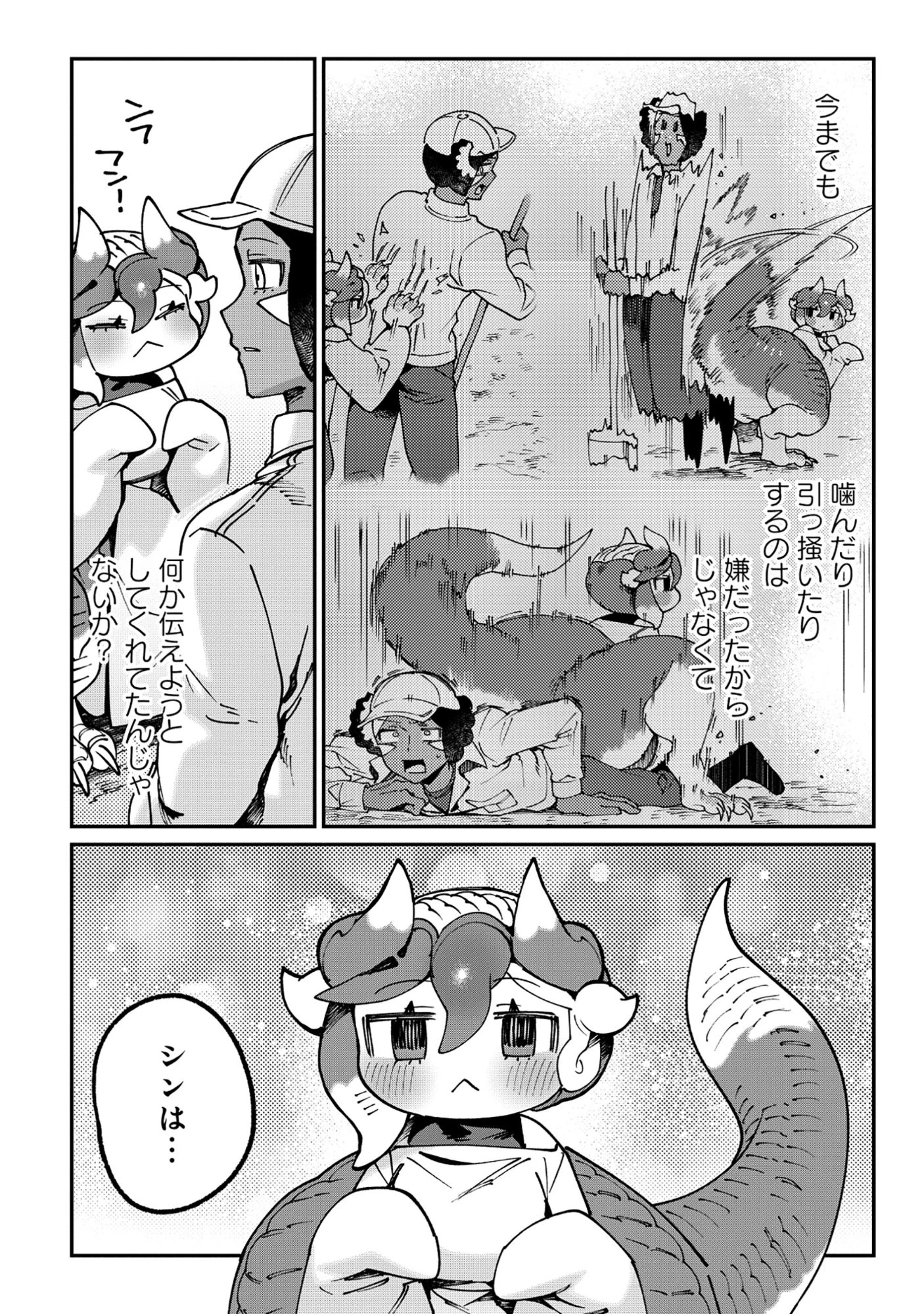 とうがらしドラゴンのシン 飼育員レージの観察日記 第1話 - 21