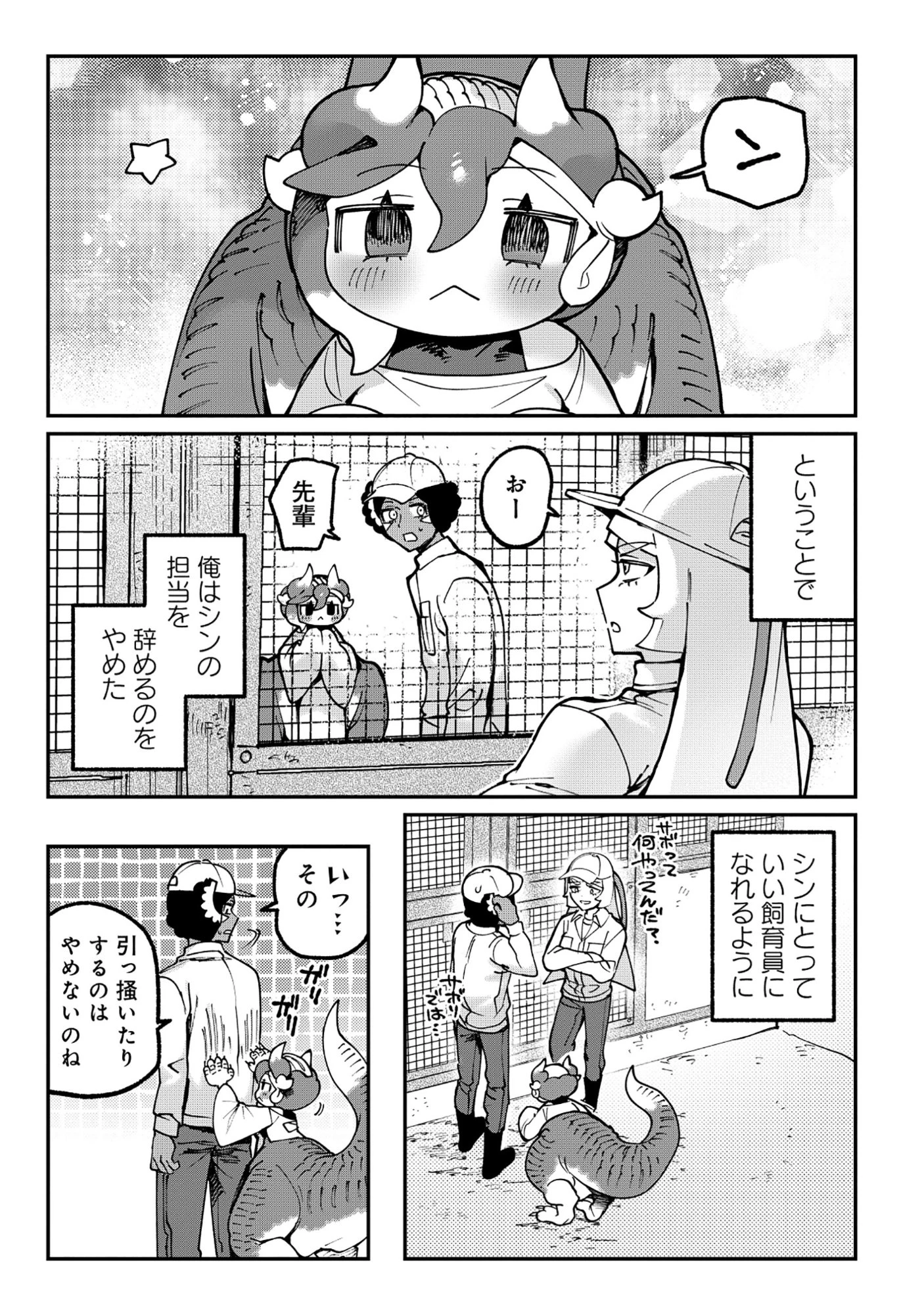 とうがらしドラゴンのシン 飼育員レージの観察日記 第1話 - 24