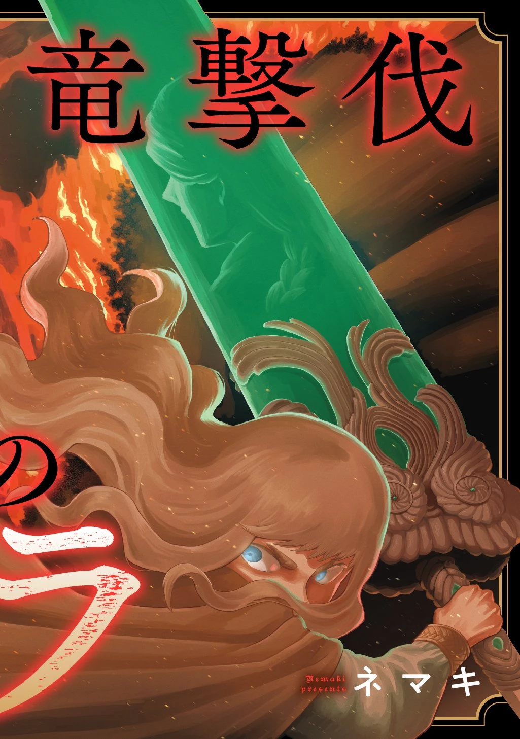 竜伐のフィエラ 第1話 - 86