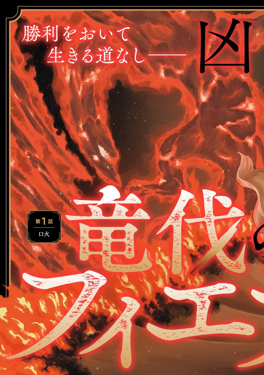 竜伐のフィエラ 第1話 - 87
