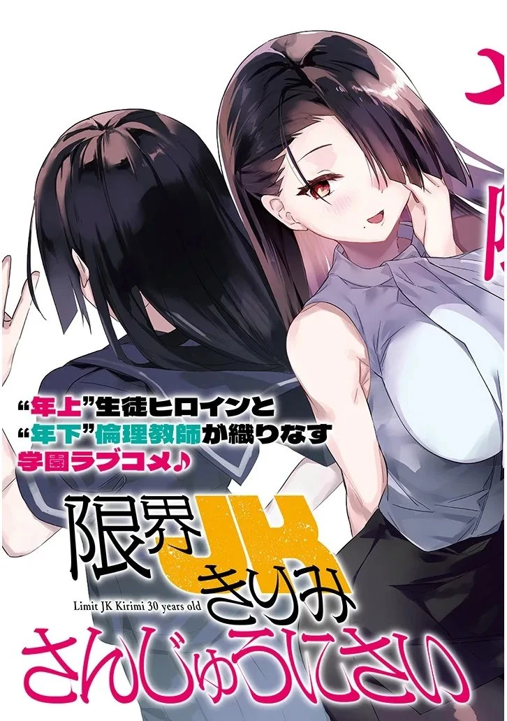 限界JKきりみさんじゅうにさい 第1話 - 3