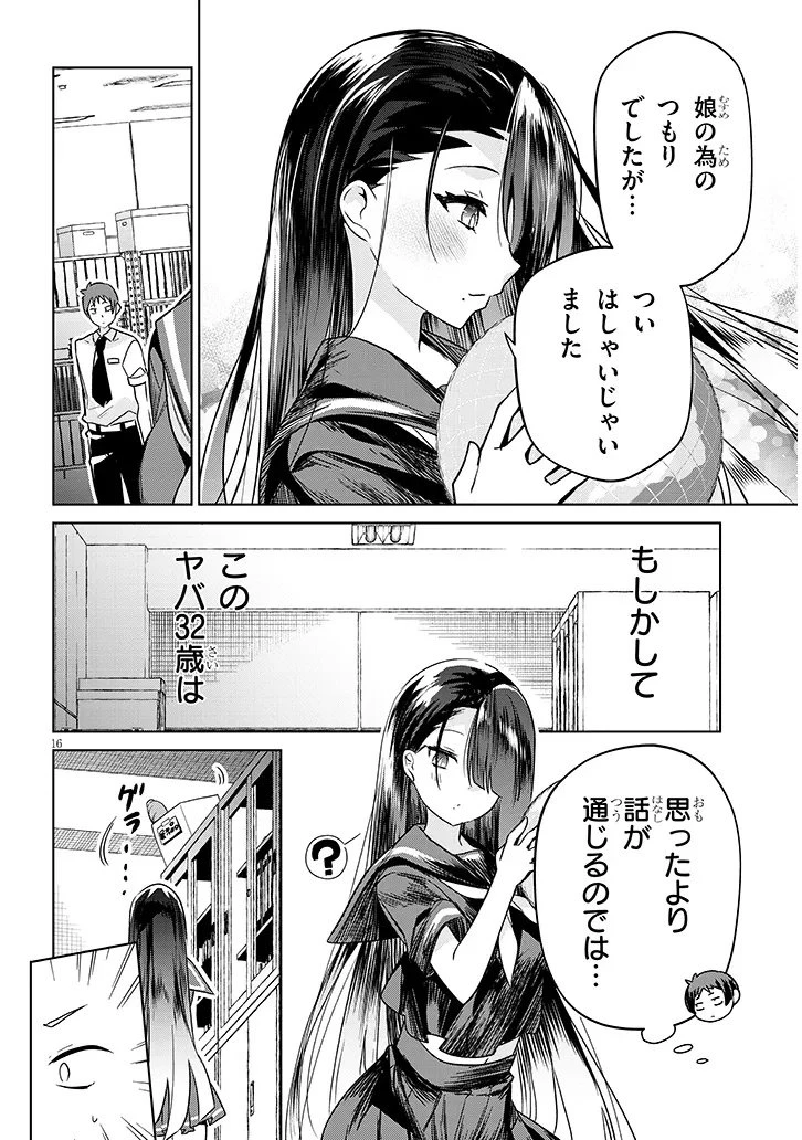 限界JKきりみさんじゅうにさい 第1話 - 16