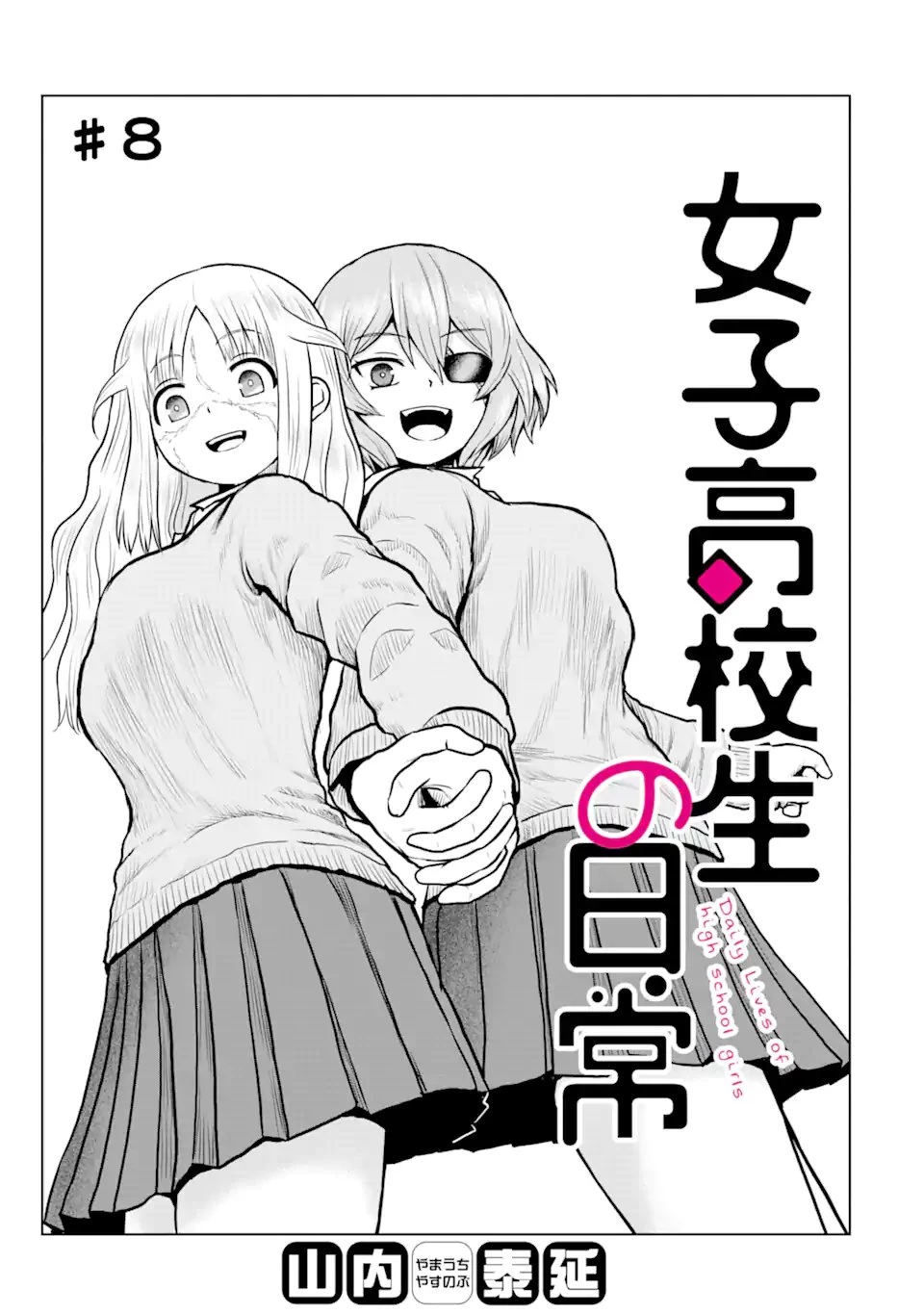 女子高校生の日常 第8話 - 1