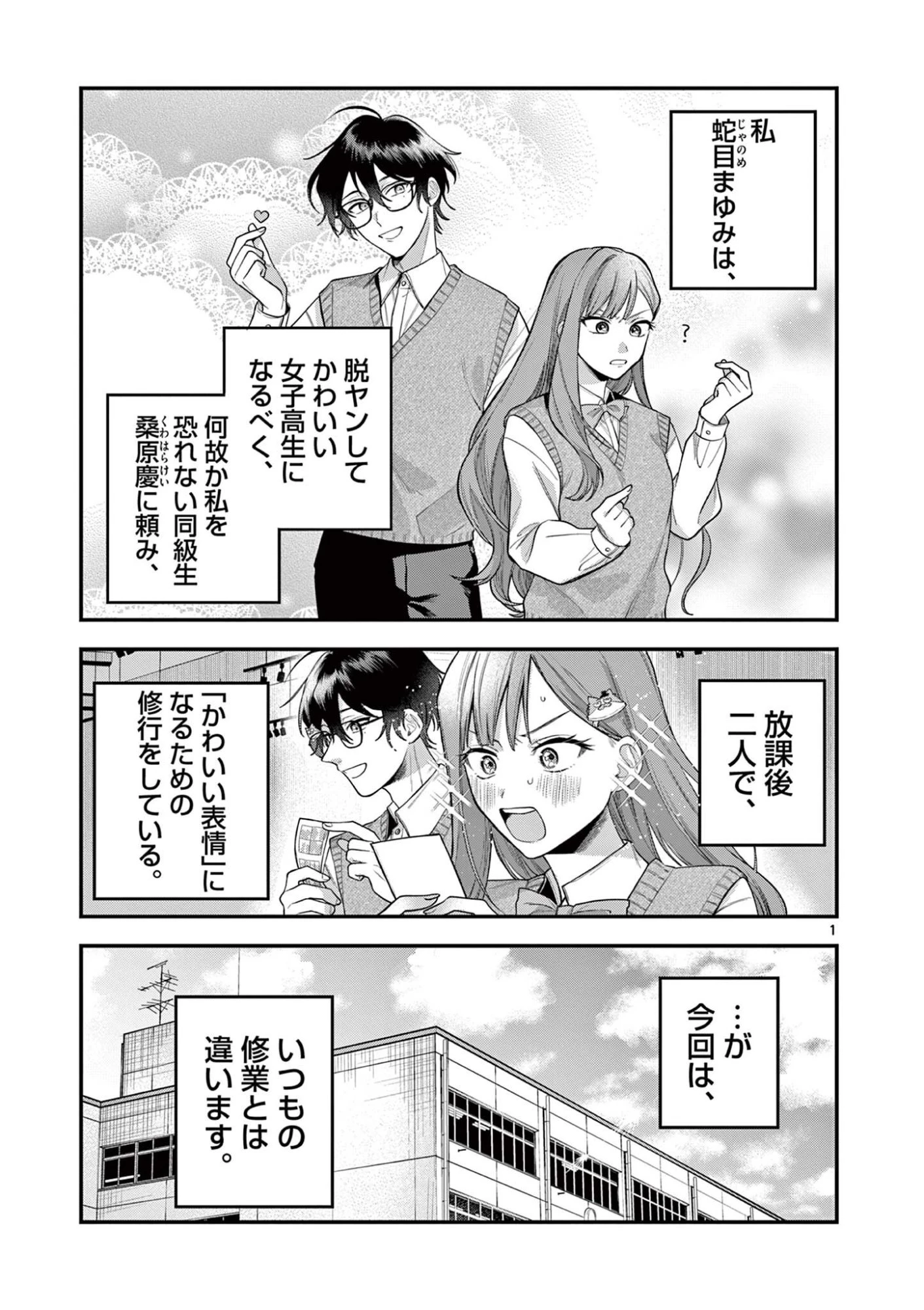 蛇目さんはほほえみたい! 第5話 - 1
