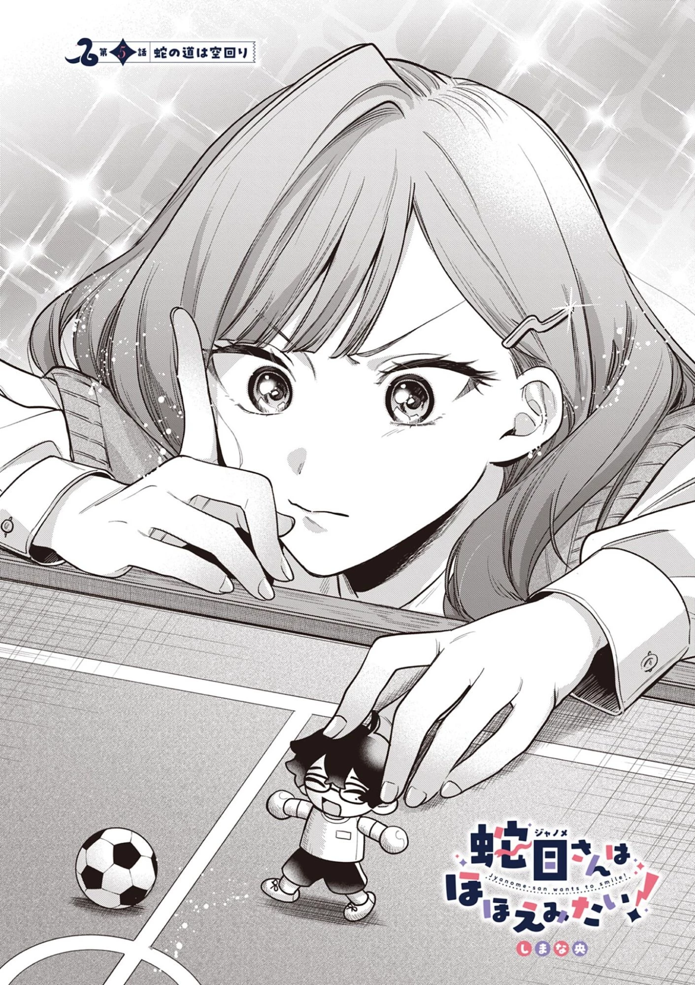 蛇目さんはほほえみたい! 第5話 - 2