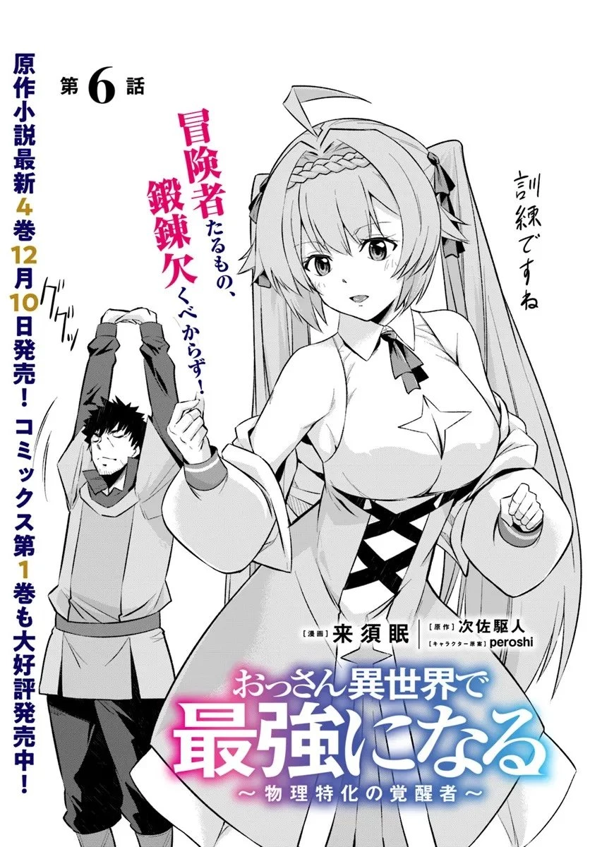 おっさん異世界で最強になる ～物理特化の覚醒者～ 第6.1話 - 1