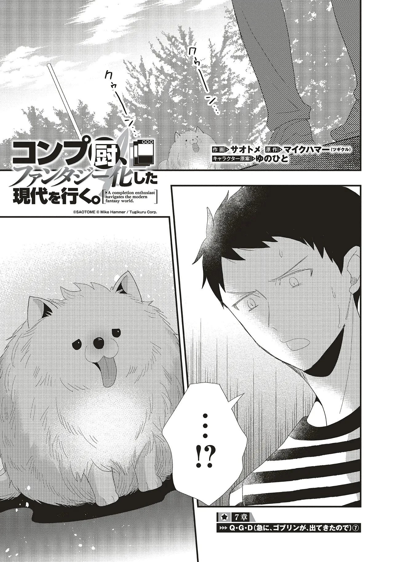 コンプ厨、ファンタジー化した現代を行く。 第7話 - 1