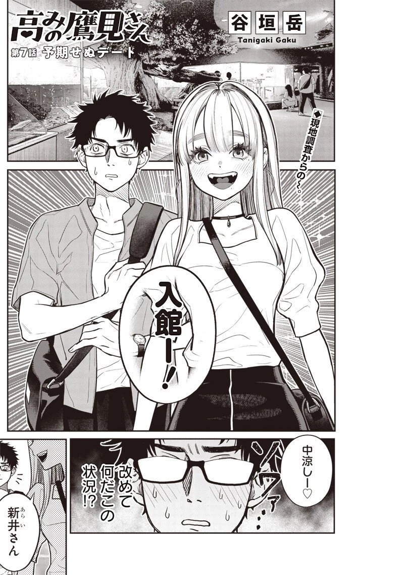 高みの鷹見さん 第7話 - 1