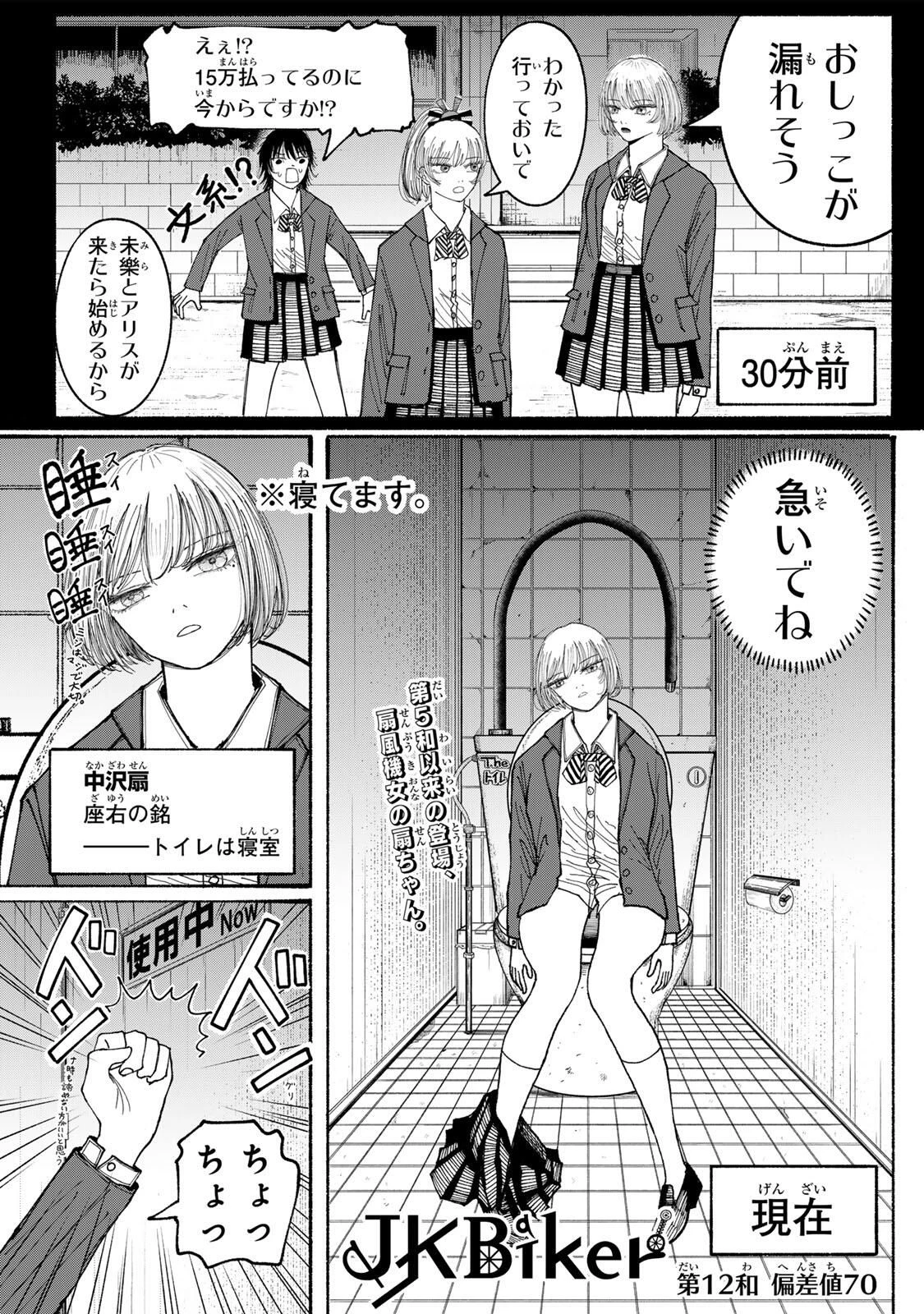 Jk Biker 第12話 - 1