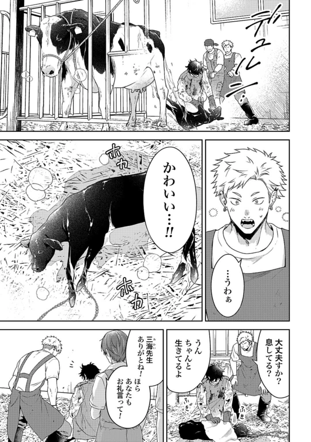 まきばのカルテ 産業動物臨床獣医師 三海佑 第2.1話 - 3