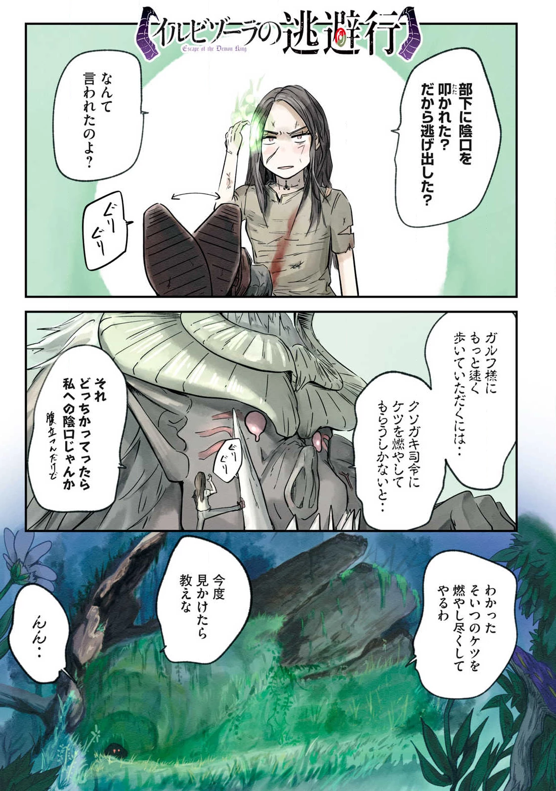 イルビゾーラの逃避行 第21話 - 1