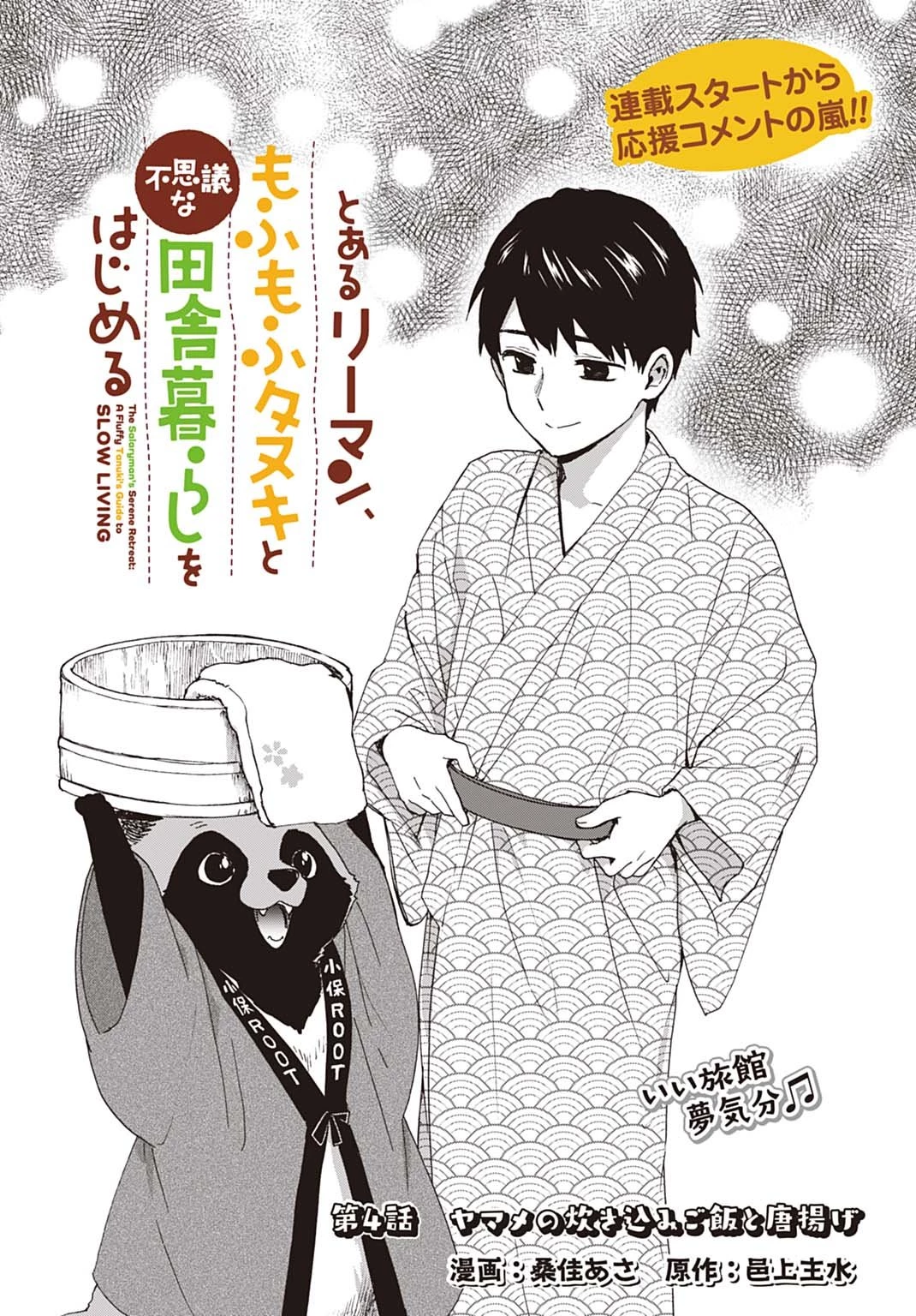 とあるリーマン、もふもふタヌキと不思議な田舎暮らしをはじめる 第4話 - 1