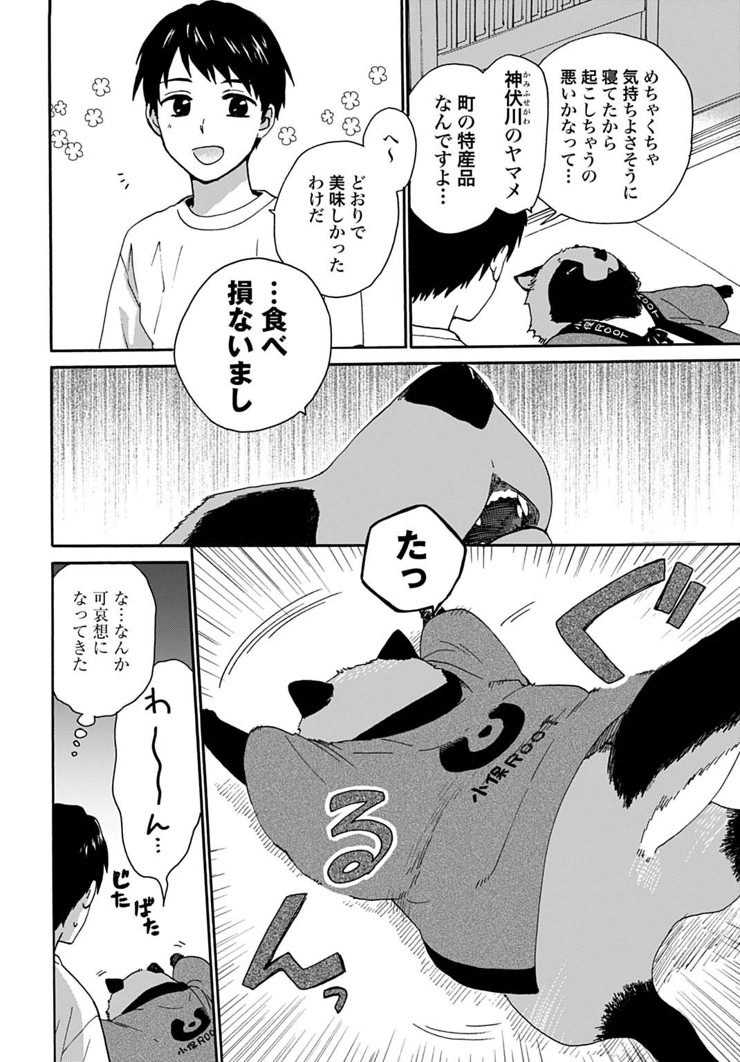 とあるリーマン、もふもふタヌキと不思議な田舎暮らしをはじめる 第4話 - 4