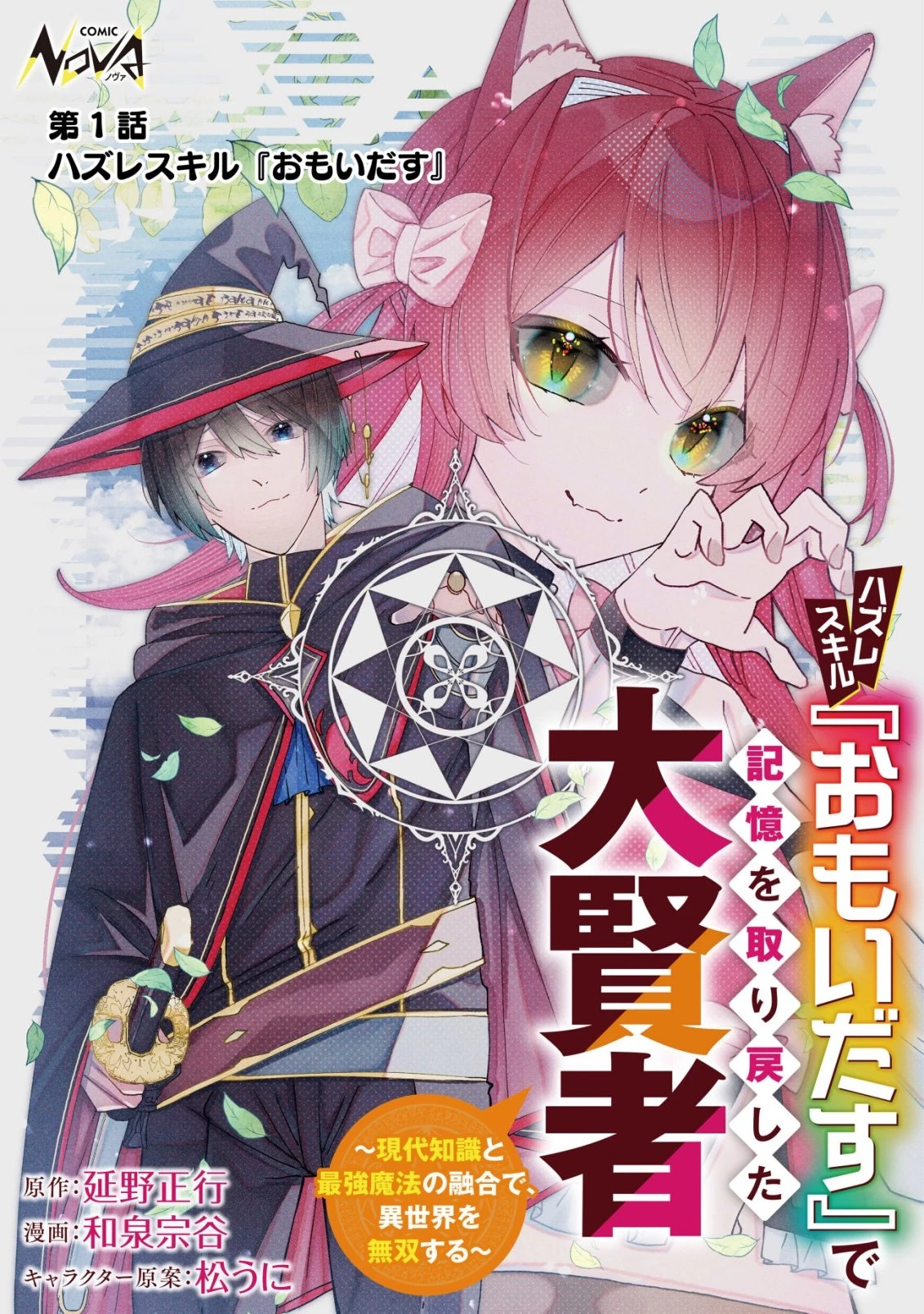 ハズレスキル『おもいだす』で記憶を取り戻した大賢者～現代知識と最強魔法の融合で、異世界を無双する～ 第1話 - 1