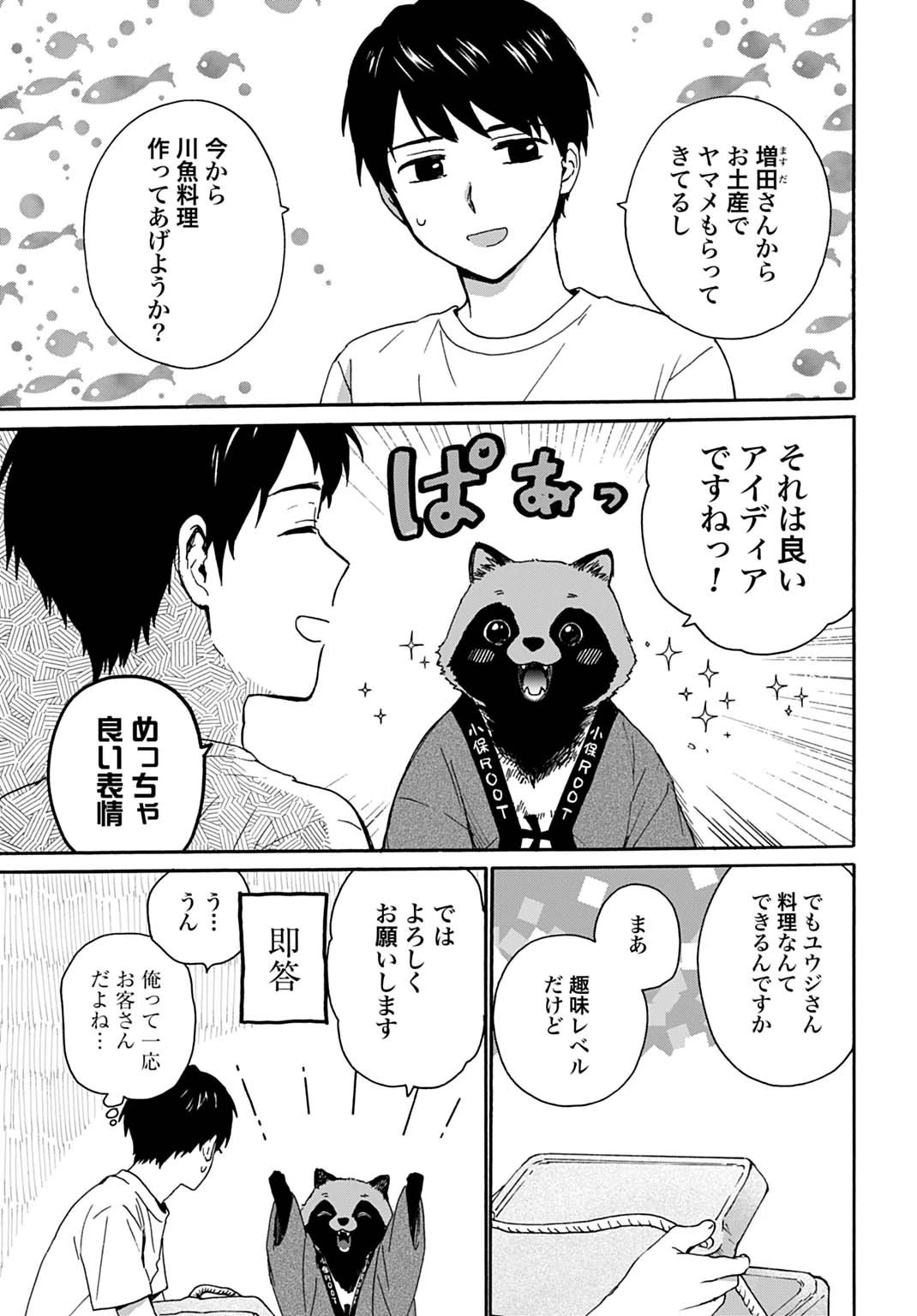 とあるリーマン、もふもふタヌキと不思議な田舎暮らしをはじめる 第4話 - 5