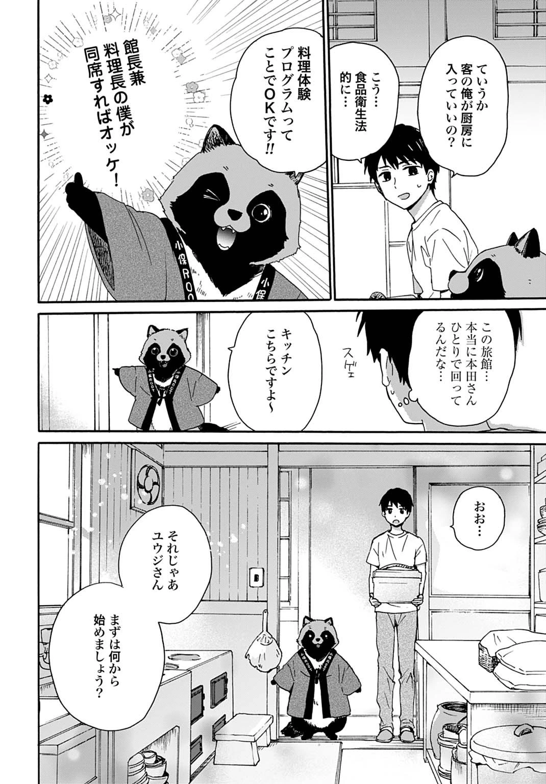 とあるリーマン、もふもふタヌキと不思議な田舎暮らしをはじめる 第4話 - 6