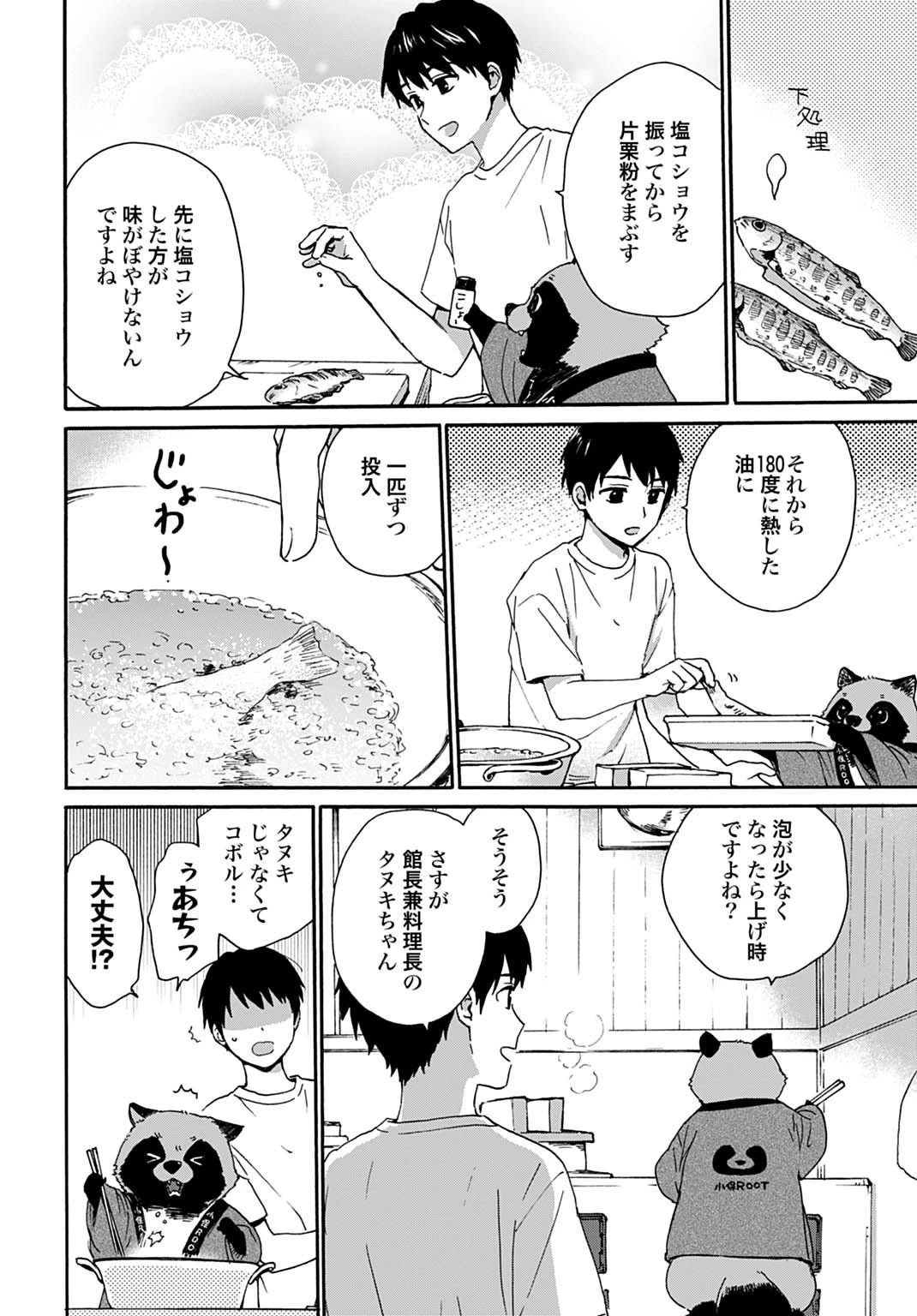 とあるリーマン、もふもふタヌキと不思議な田舎暮らしをはじめる 第4話 - 12