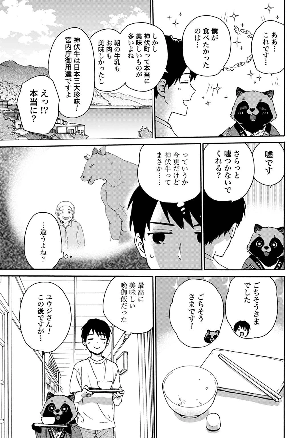 とあるリーマン、もふもふタヌキと不思議な田舎暮らしをはじめる 第4話 - 17