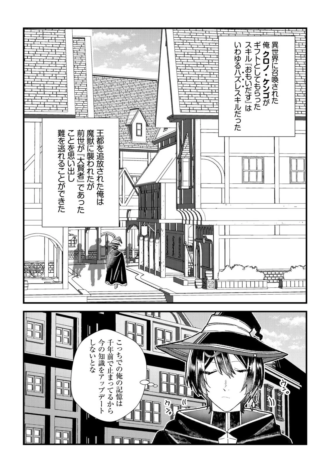 ハズレスキル『おもいだす』で記憶を取り戻した大賢者～現代知識と最強魔法の融合で、異世界を無双する～ 第1話 - 12