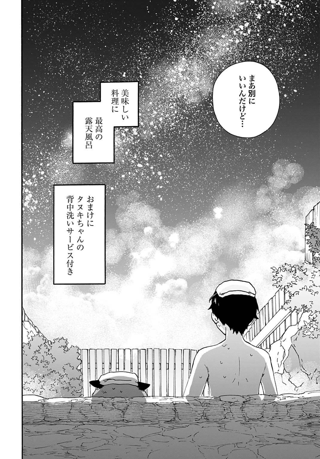 とあるリーマン、もふもふタヌキと不思議な田舎暮らしをはじめる 第4話 - 20