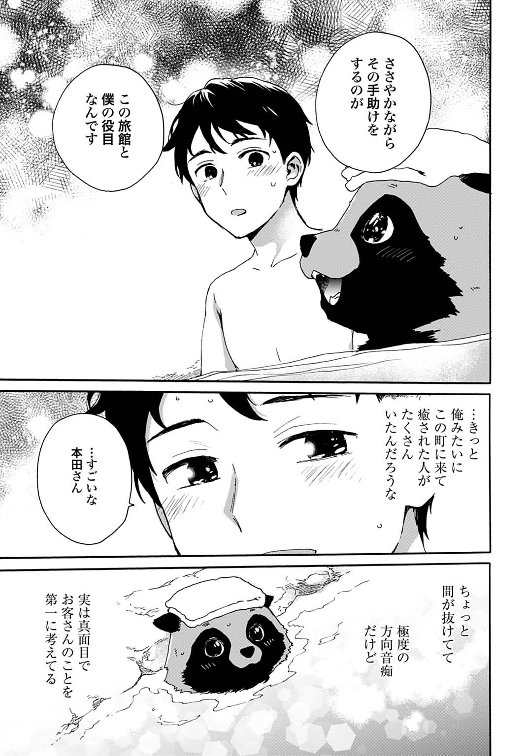 とあるリーマン、もふもふタヌキと不思議な田舎暮らしをはじめる 第4話 - 23