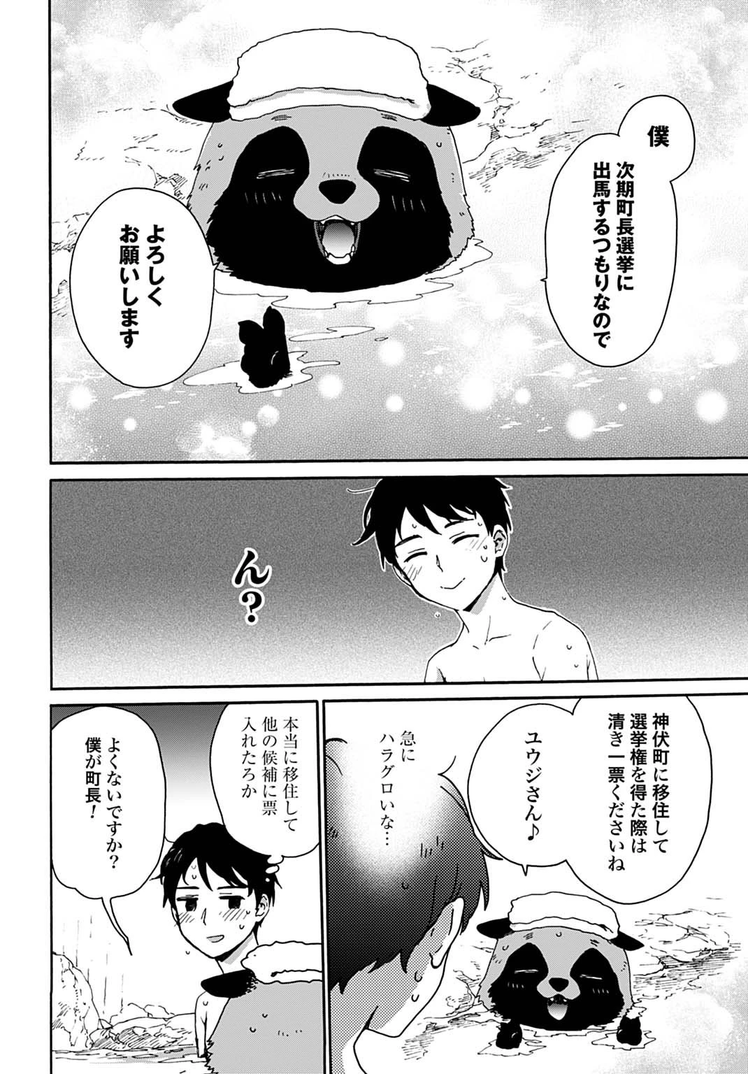 とあるリーマン、もふもふタヌキと不思議な田舎暮らしをはじめる 第4話 - 24