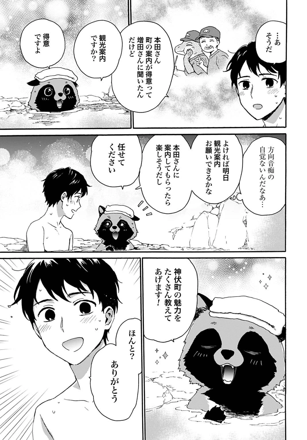 とあるリーマン、もふもふタヌキと不思議な田舎暮らしをはじめる 第4話 - 25