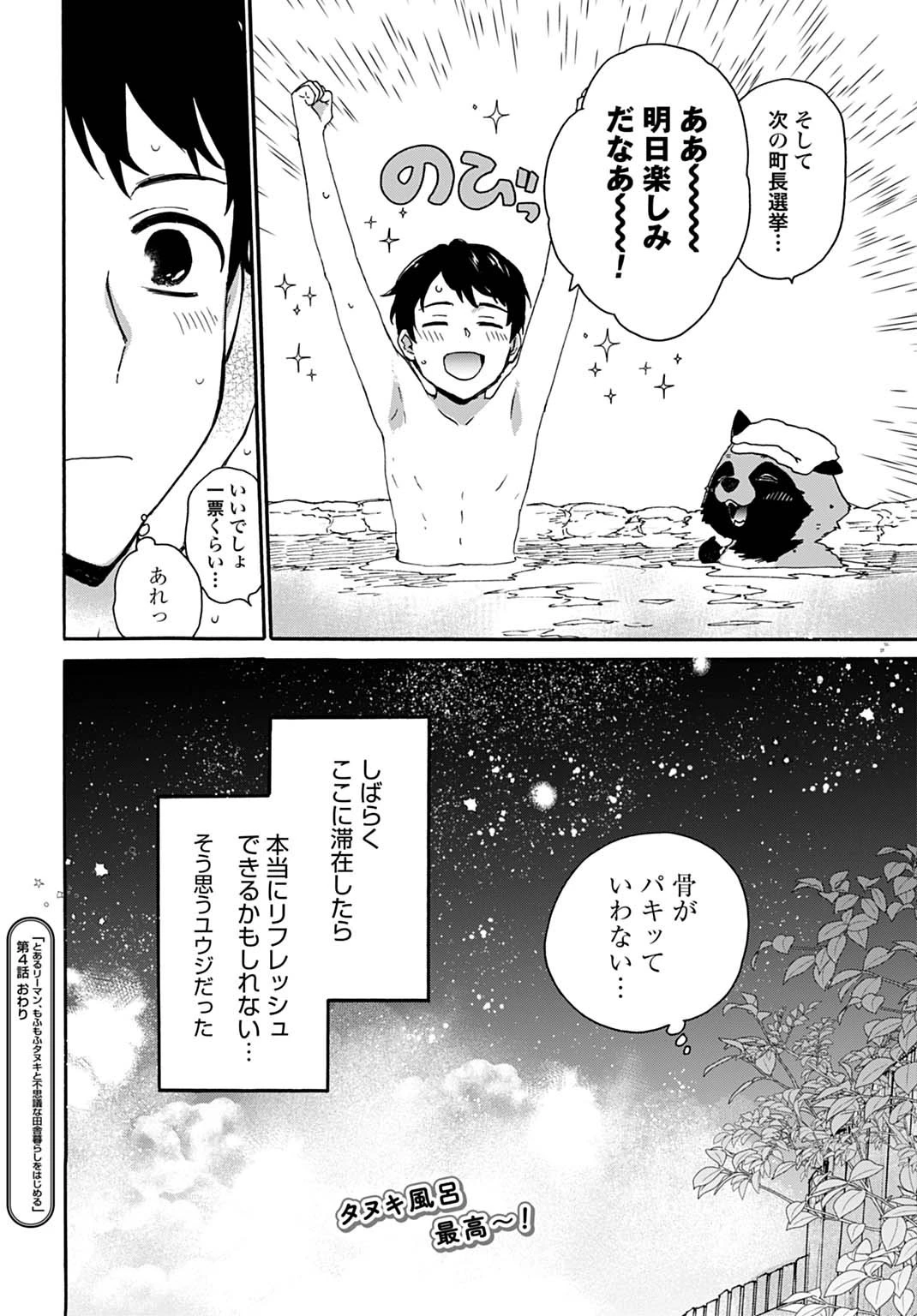 とあるリーマン、もふもふタヌキと不思議な田舎暮らしをはじめる 第4話 - 26