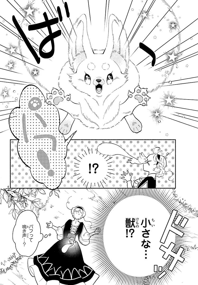 獣王子の偽恋花嫁 第3話 - 4