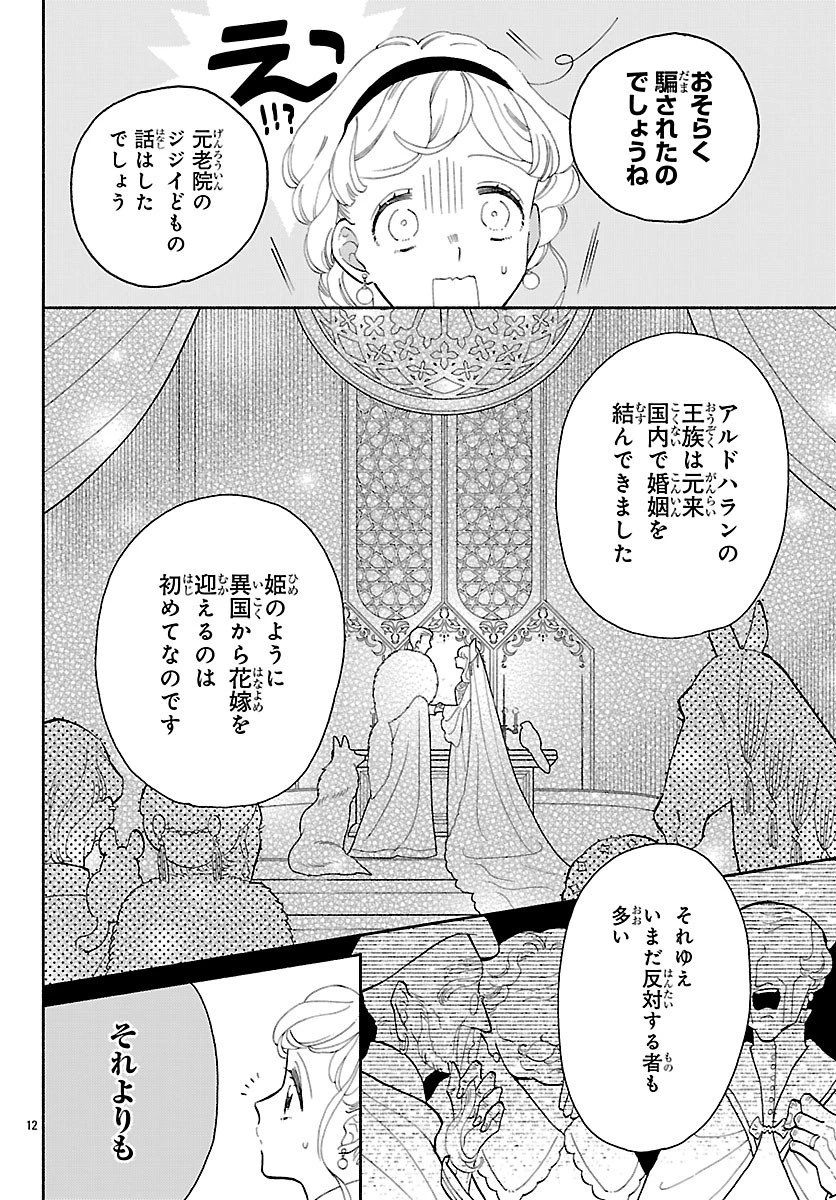 獣王子の偽恋花嫁 第3話 - 12