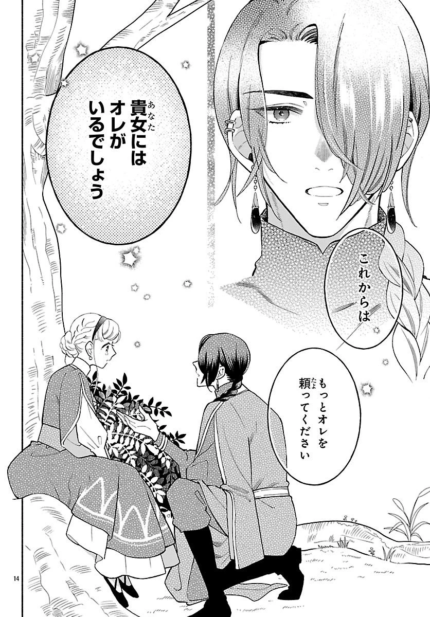 獣王子の偽恋花嫁 第3話 - 14