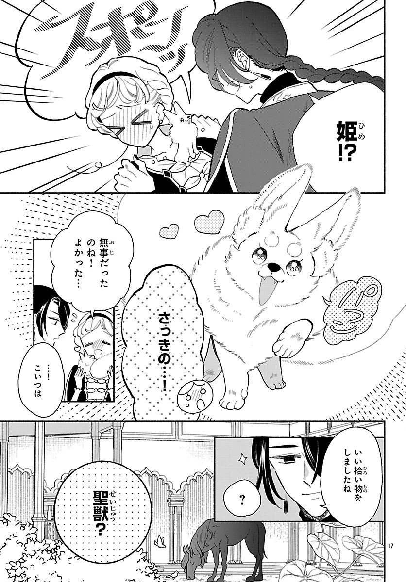 獣王子の偽恋花嫁 第3話 - 17