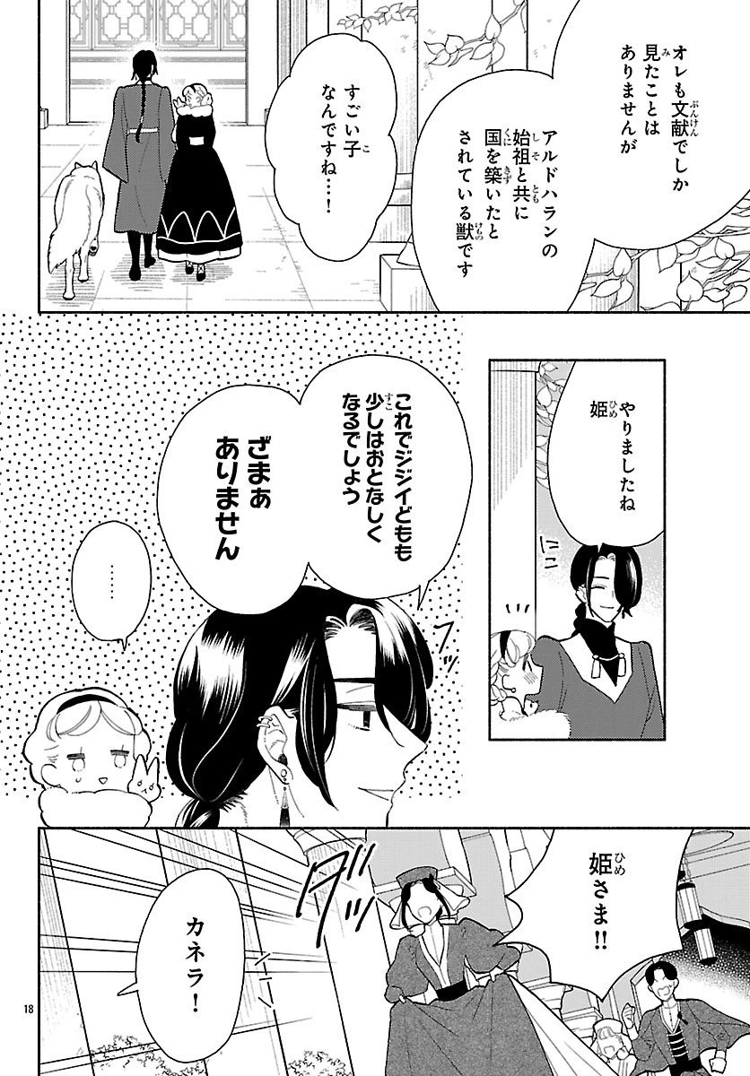 獣王子の偽恋花嫁 第3話 - 18