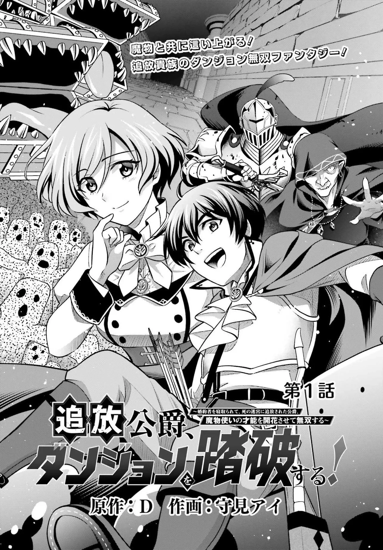 追放公爵、ダンジョンを踏破する!～婚約者を寝取られて、死の迷宮に追放された公爵、魔物使いの才能を開花させて無双する～ 第1話 - 9