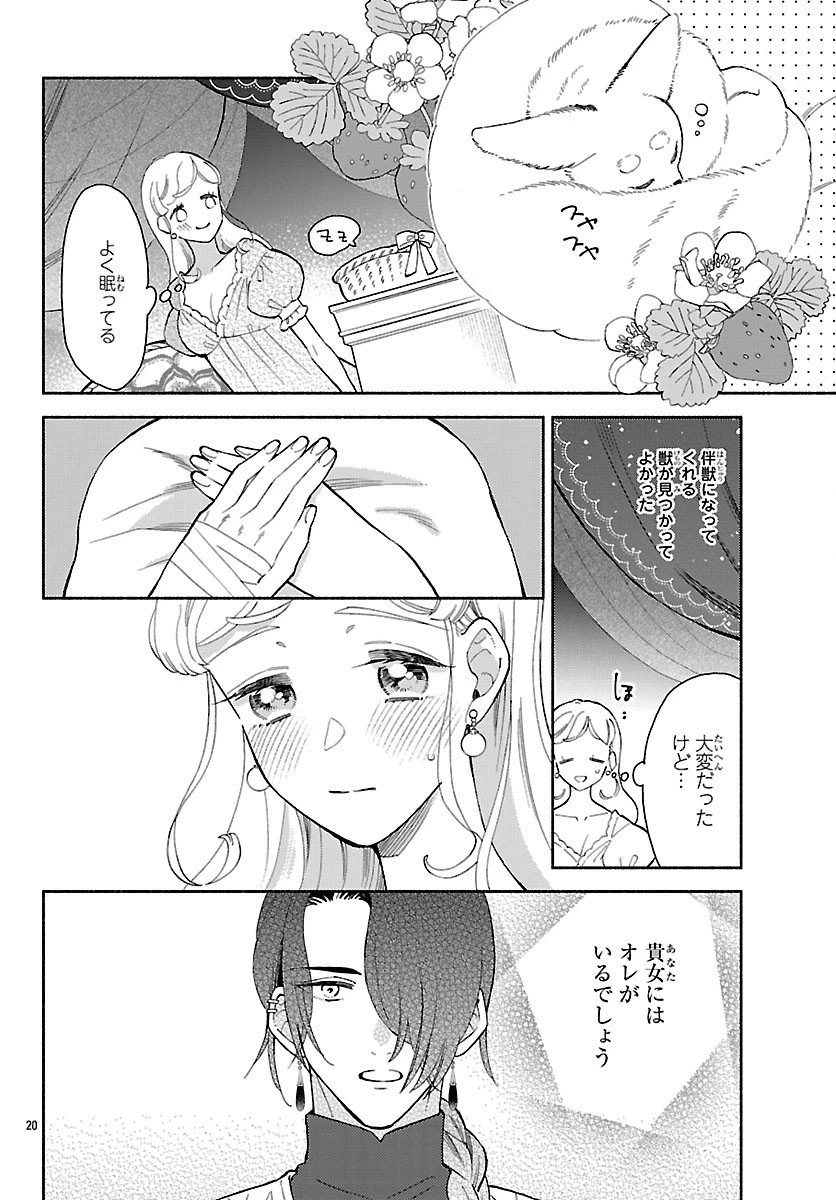獣王子の偽恋花嫁 第3話 - 20