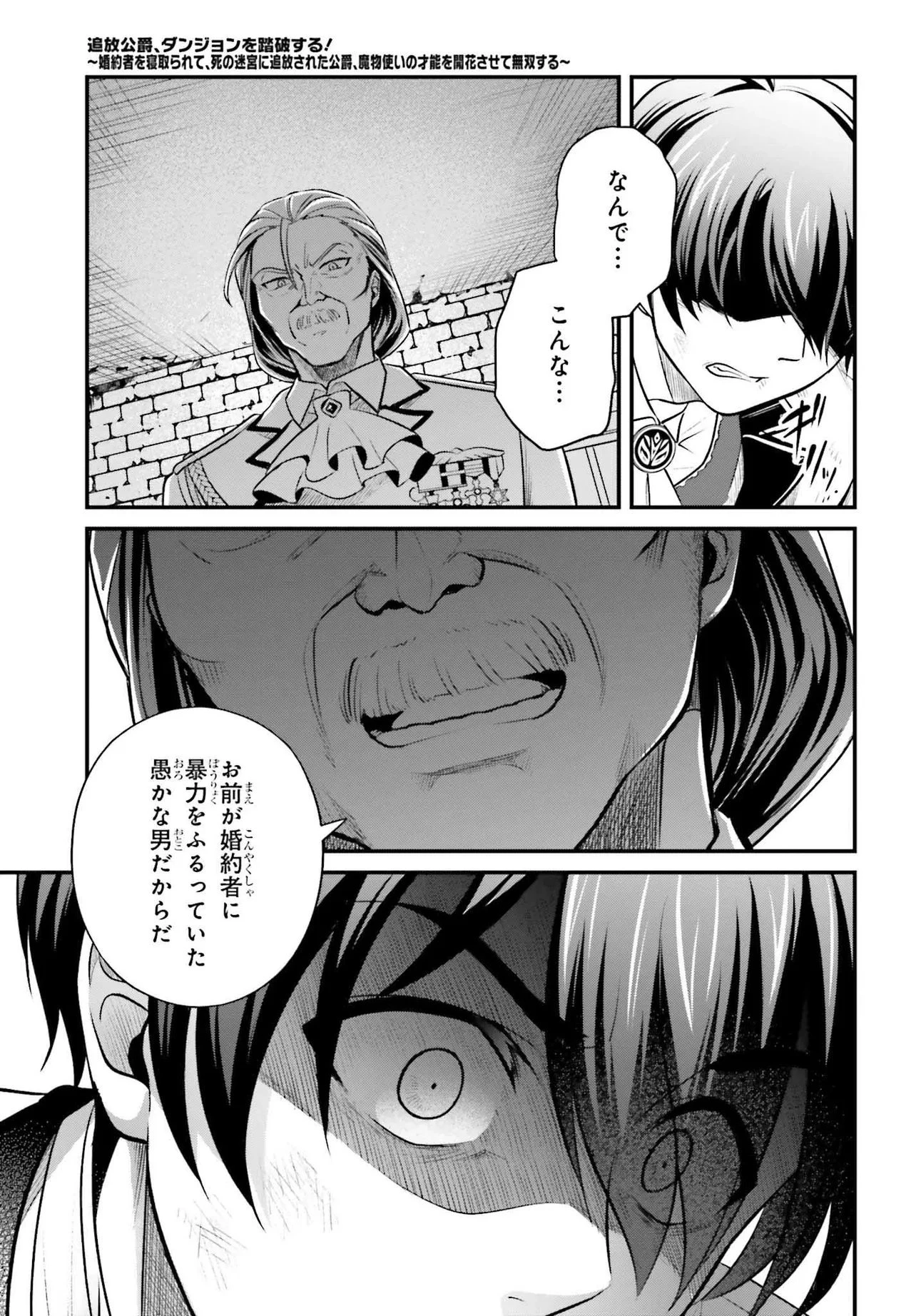 追放公爵、ダンジョンを踏破する!～婚約者を寝取られて、死の迷宮に追放された公爵、魔物使いの才能を開花させて無双する～ 第1話 - 11